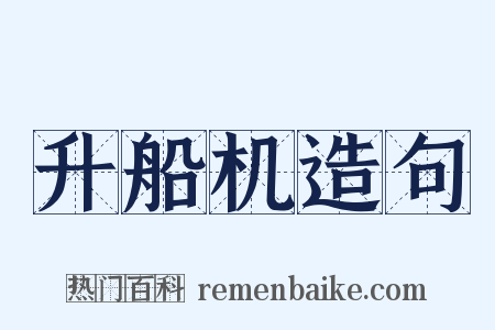 升船机造句是什么意思的图片